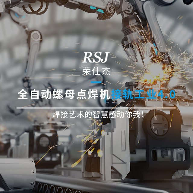 焊接藝術(shù)的智慧感動你我！  榮仕杰全自動螺母點焊機(jī)接軌工業(yè)4.0