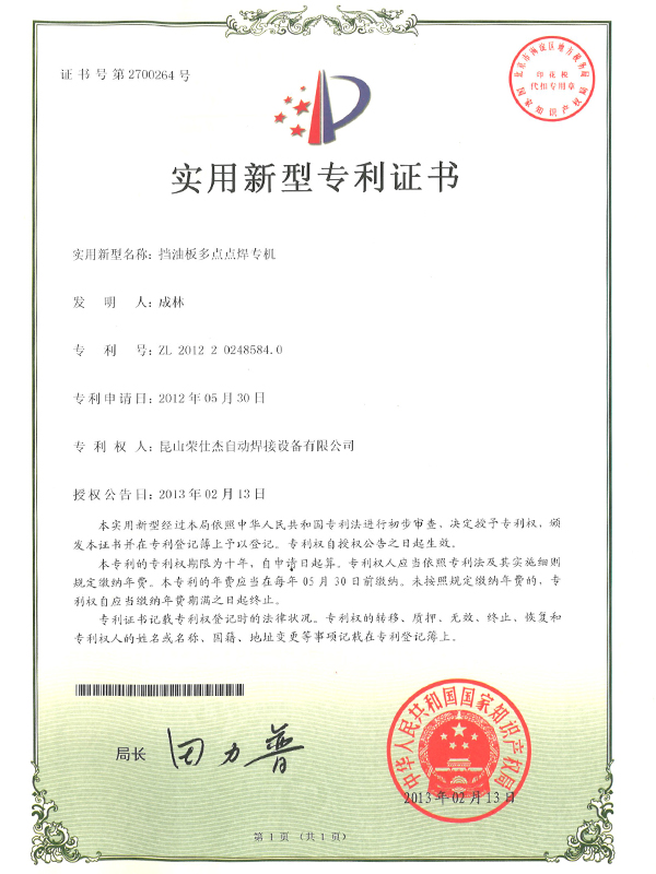 2012年擋油板多點(diǎn)點(diǎn)焊專機(jī)專利證書(shū)
