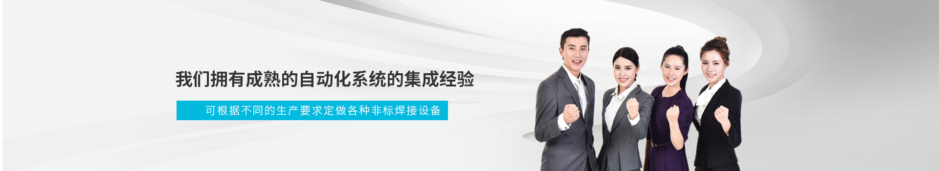 榮仕杰擁有成熟的自動化系統(tǒng)的集成經(jīng)驗      可根據(jù)不同的生產(chǎn)要求定做各種非標焊接設備